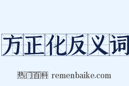 方正化反义词是什么意思的图片